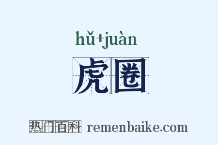 虎圈是什么意思的图片